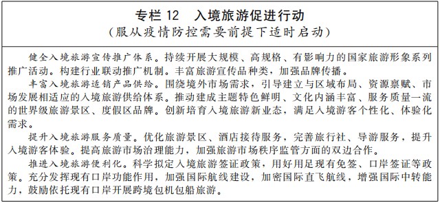 《“十四五”旅游业发展规划》国发〔2021〕32号