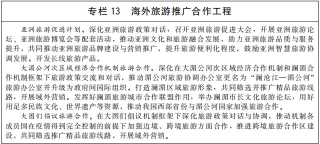 《“十四五”旅游业发展规划》国发〔2021〕32号