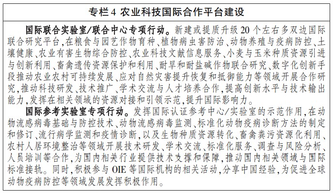 《“十四五”农业农村国际合作规划》农外发〔2022〕1号