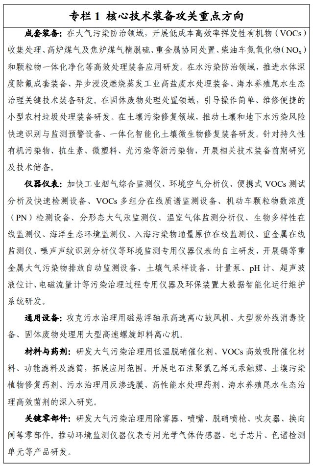 《关于印发环保装备制造业高质量发展行动计划（2022-2025年）》工信部联节〔2021〕237号
