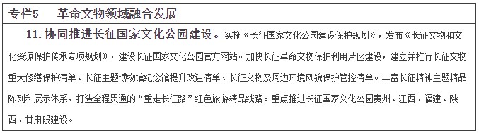 革命文物保护利用“十四五”专项规划