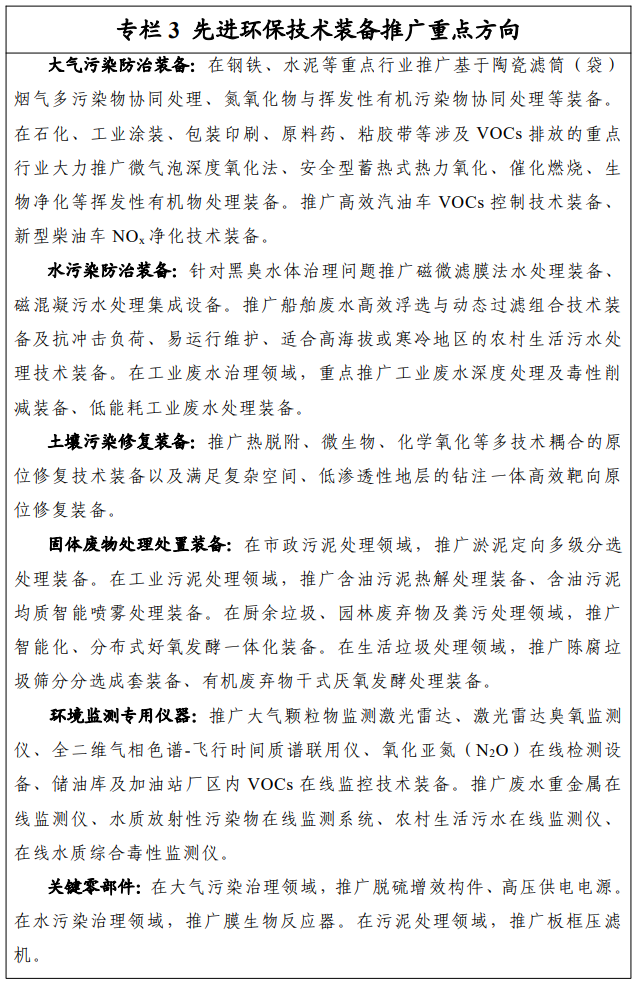 《关于印发环保装备制造业高质量发展行动计划（2022-2025年）》工信部联节〔2021〕237号