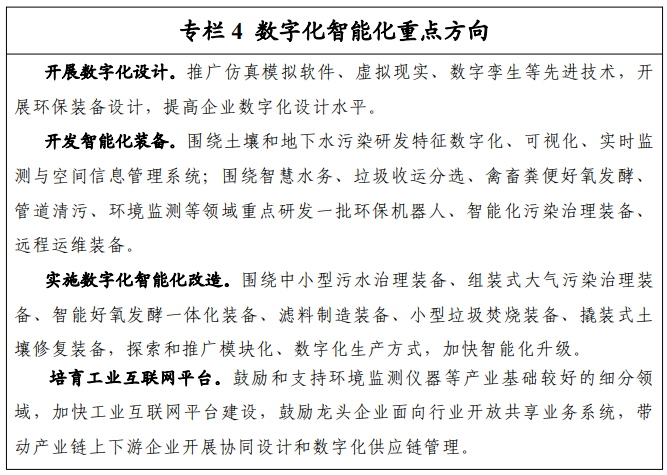 《关于印发环保装备制造业高质量发展行动计划（2022-2025年）》工信部联节〔2021〕237号
