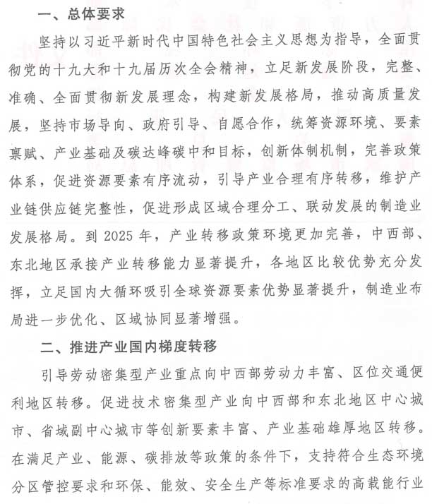 《关于促进制造业有序转移的指导意见》工信部联政法〔2021〕215号
