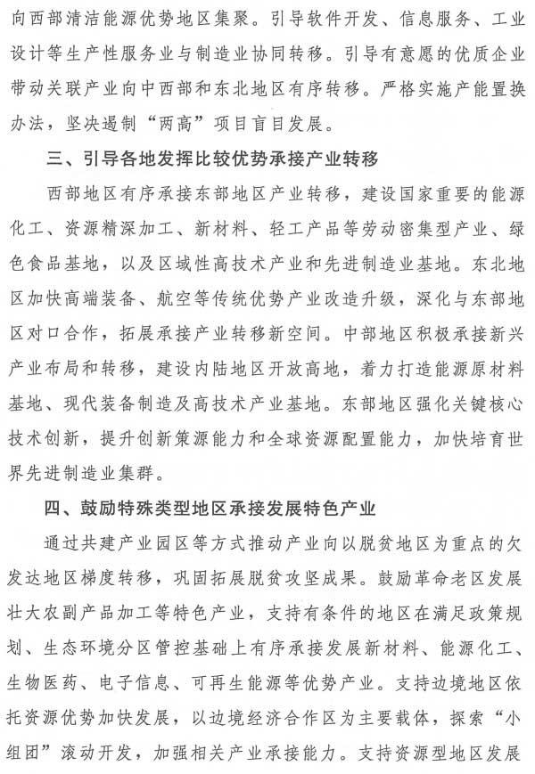 《关于促进制造业有序转移的指导意见》工信部联政法〔2021〕215号