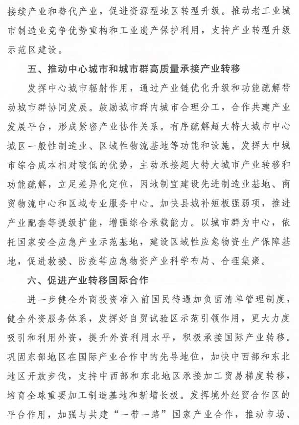 《关于促进制造业有序转移的指导意见》工信部联政法〔2021〕215号