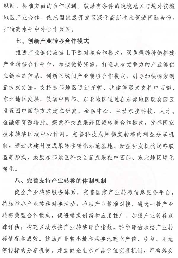 《关于促进制造业有序转移的指导意见》工信部联政法〔2021〕215号
