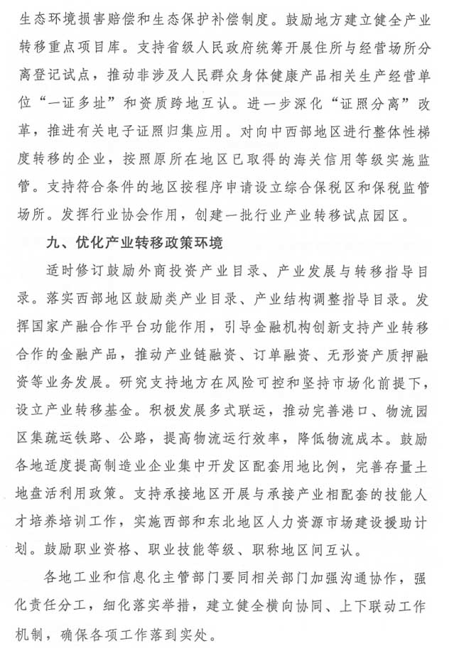 《关于促进制造业有序转移的指导意见》工信部联政法〔2021〕215号