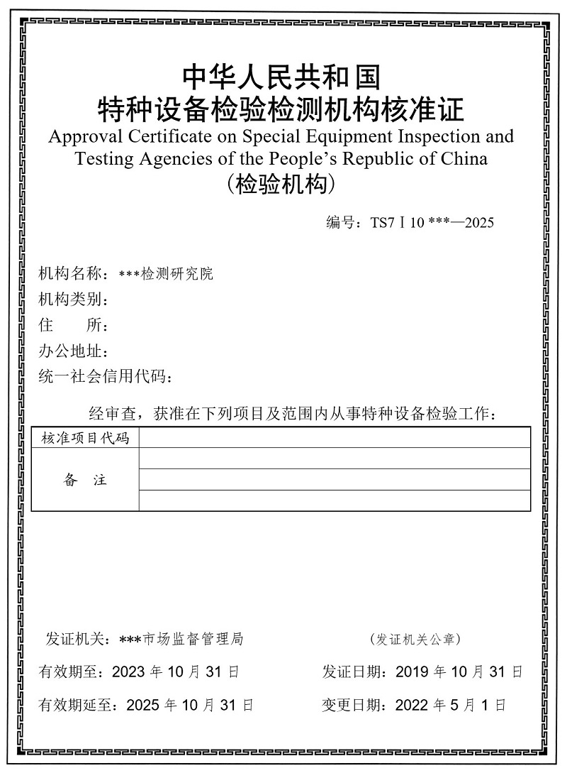 市场监管总局办公厅关于特种设备检验机构核准有关事项的通知
