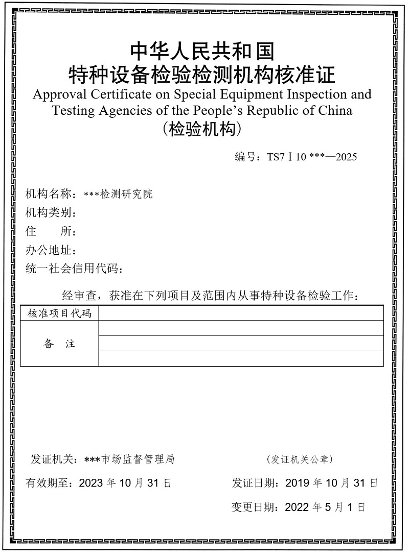 市场监管总局办公厅关于特种设备检验机构核准有关事项的通知
