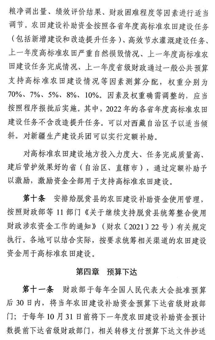 《农田建设补助资金管理办法》财农〔2022〕5号