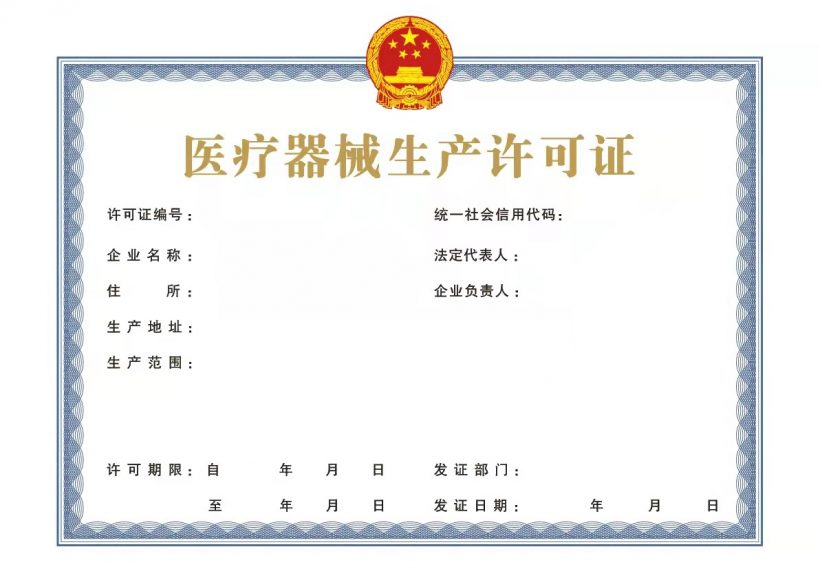 医疗器械生产许可申请表及许可证样式（2022年最新版）