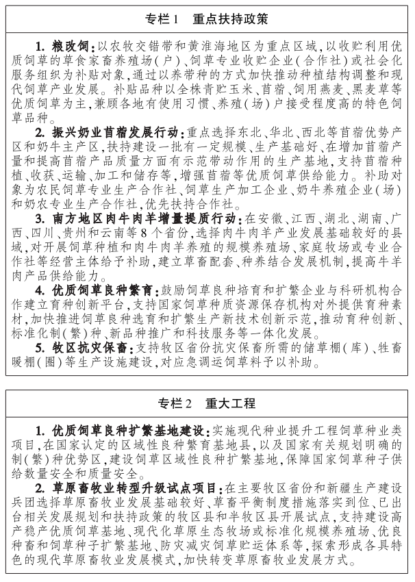 《“十四五”全国饲草产业发展规划》农牧发〔2022〕7号
