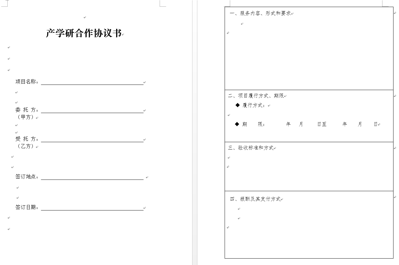 产学研合作协议模版（高新技术企业认定专用）