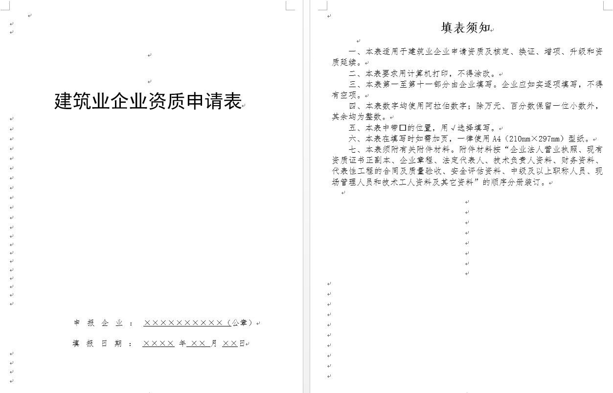 建筑业企业资质申请表及填写说明