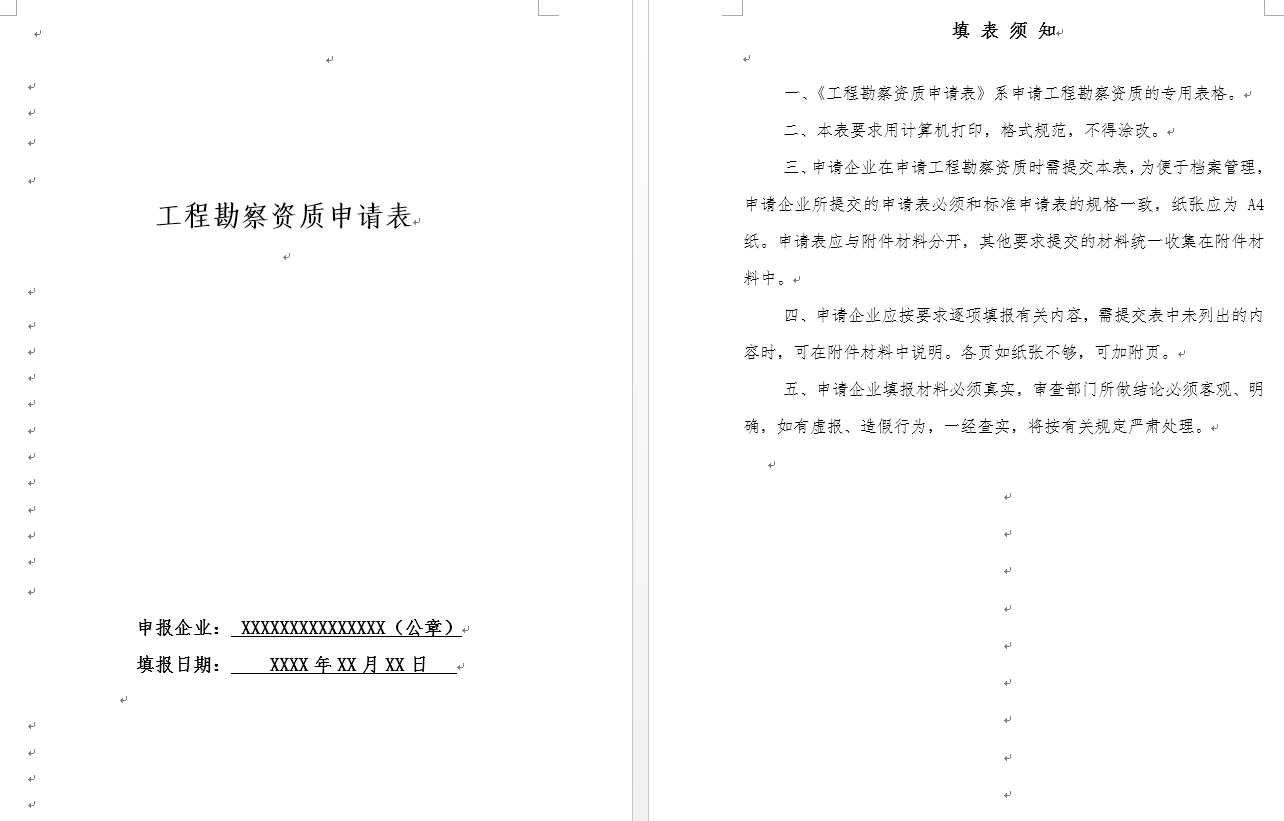 工程勘察资质申请表（新申请、增项、升级、重新核定）
