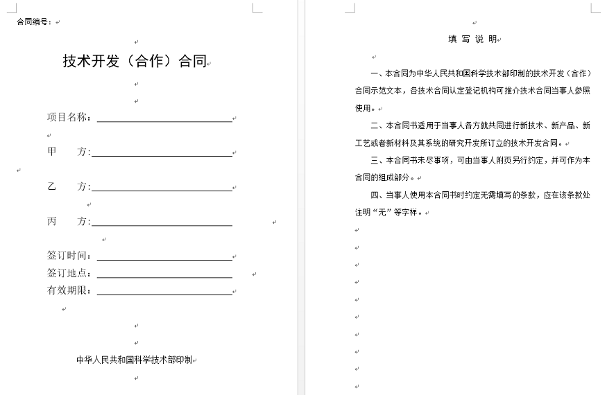 技术合同登记示范文本(技术开发合同、技术转让合同、技术咨询合同、技术服务合同)
