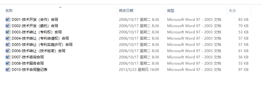 技术合同登记示范文本(技术开发合同、技术转让合同、技术咨询合同、技术服务合同)