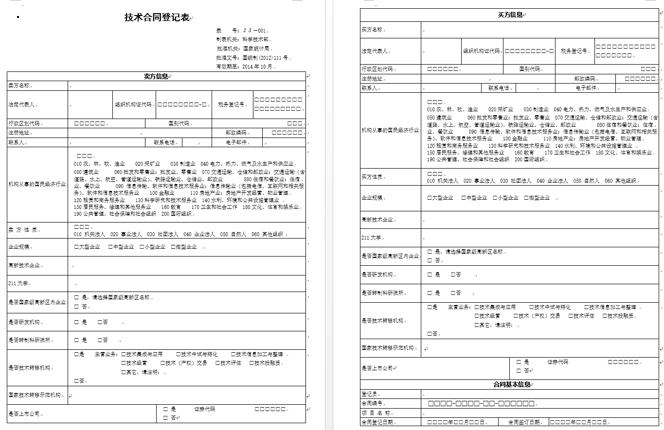 技术合同登记示范文本(技术开发合同、技术转让合同、技术咨询合同、技术服务合同)
