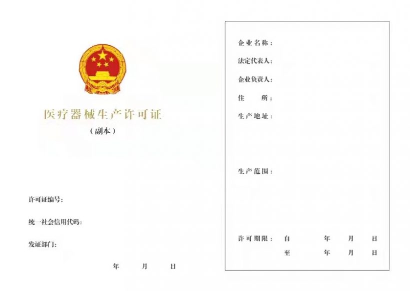 医疗器械生产许可申请表及许可证样式（2022年最新版）
