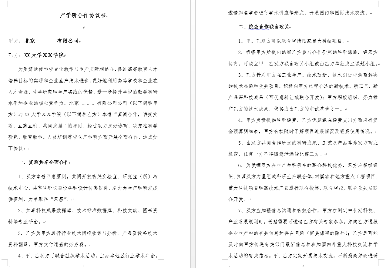 产学研合作协议模版（高新技术企业认定专用）