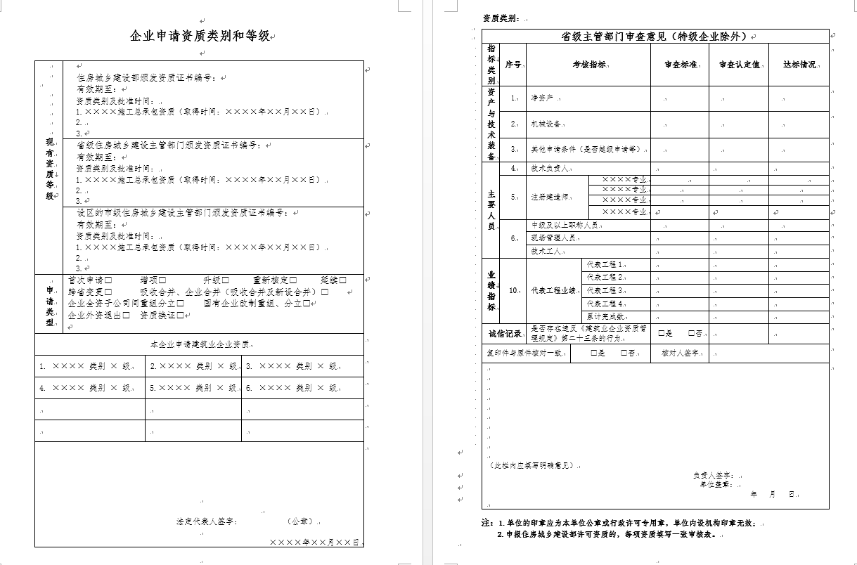 建筑业企业资质申请表及填写说明