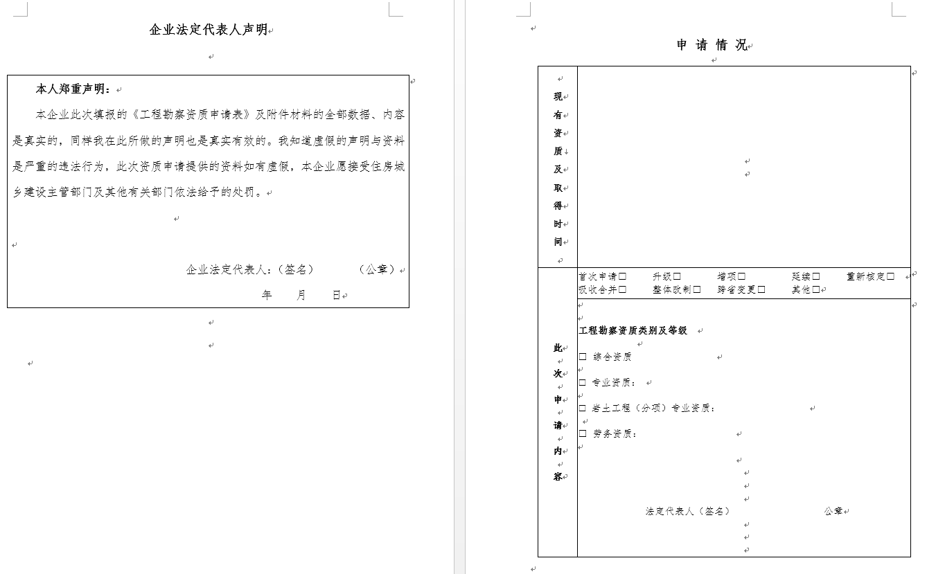 工程勘察资质申请表（新申请、增项、升级、重新核定）