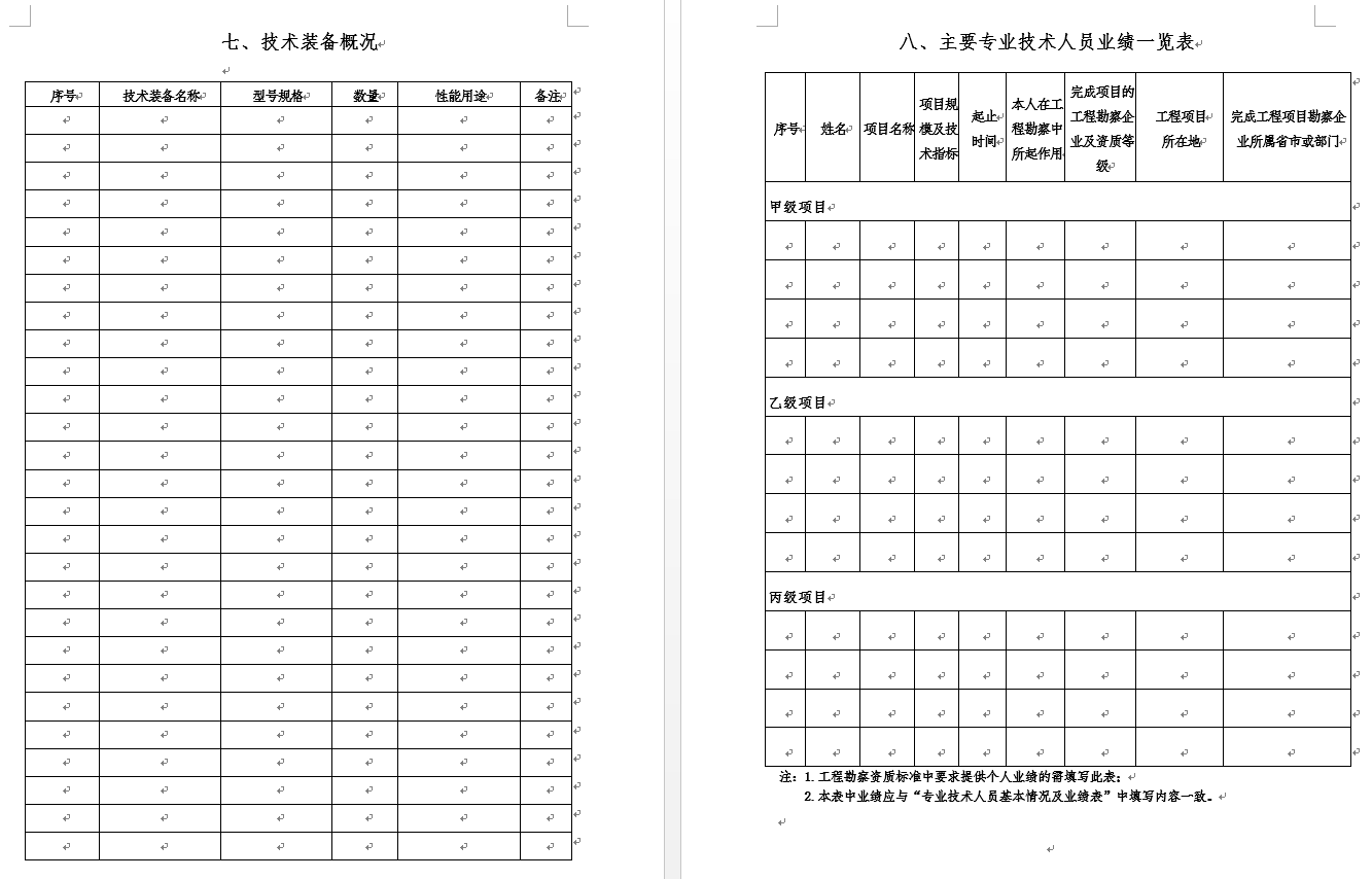 工程勘察资质申请表（新申请、增项、升级、重新核定）