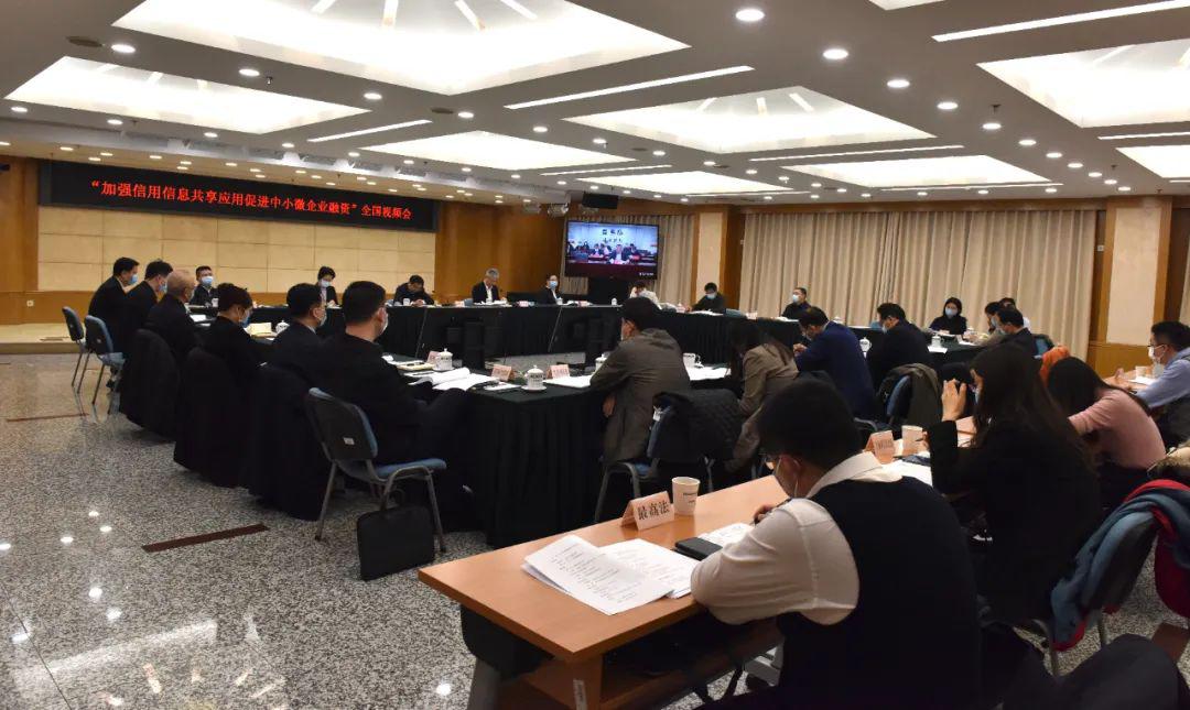 国家发展改革委组织召开“加强信用信息共享应用促进中小微企业融资”全国视频会