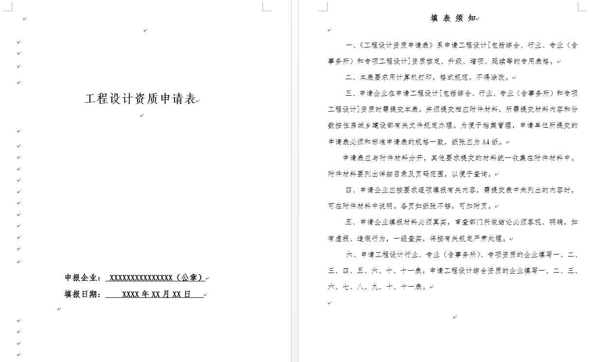 工程设计资质申请表（包括资质核定、升级、增项、延续等）