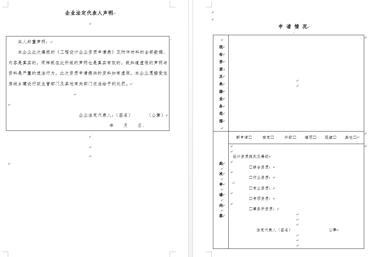工程设计资质申请表（包括资质核定、升级、增项、延续等）