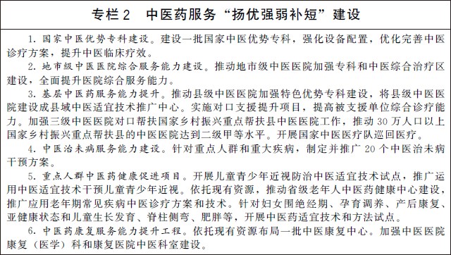 《“十四五”中医药发展规划》国办发〔2022〕5号