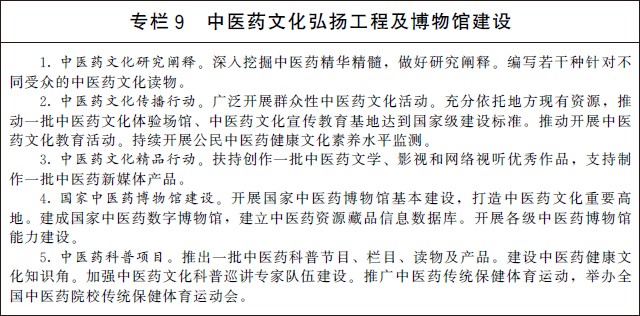 《“十四五”中医药发展规划》国办发〔2022〕5号