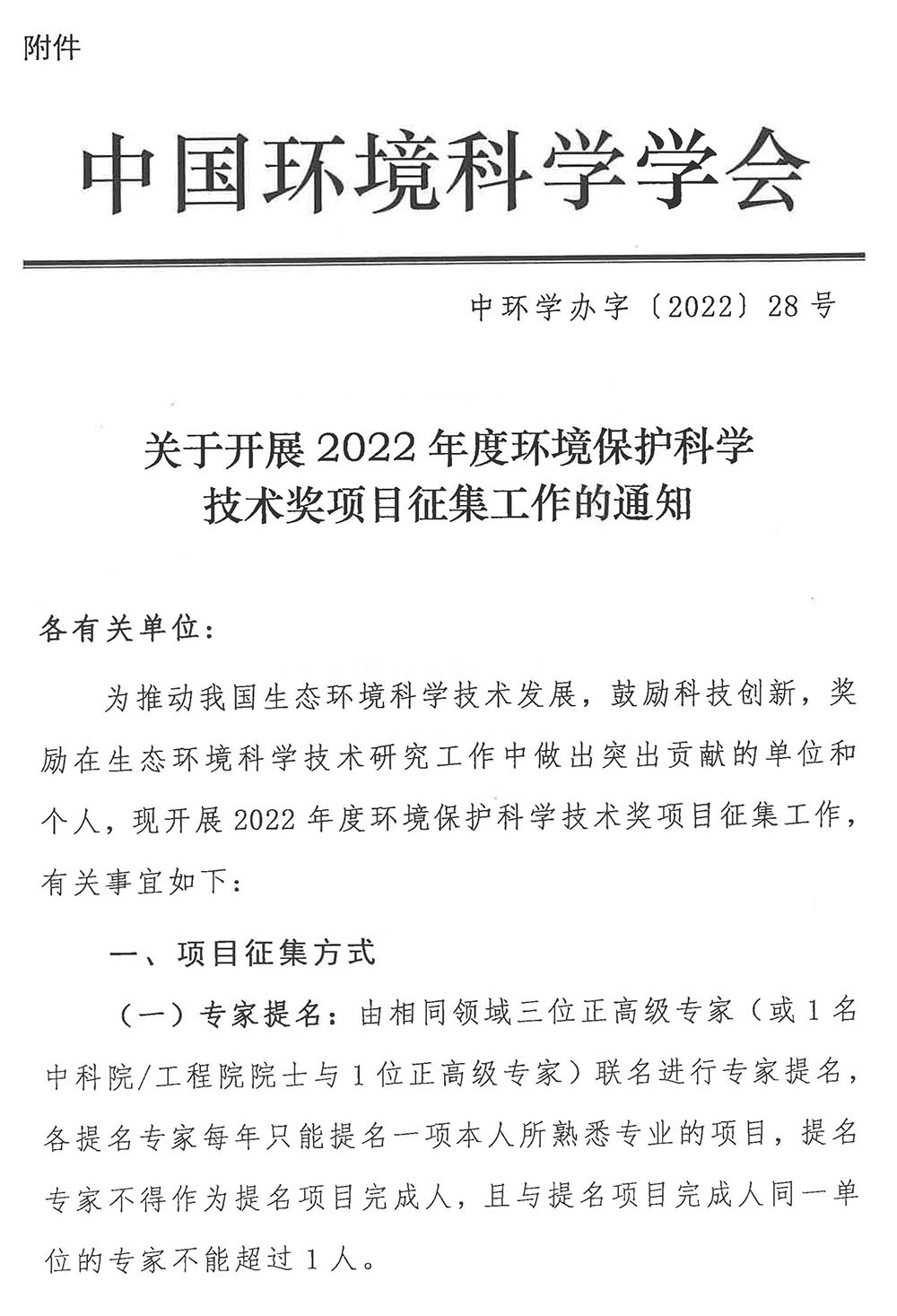 关于开展2022年度环境保护科学技术奖项目提名工作的通知（科财函〔2022〕36号）