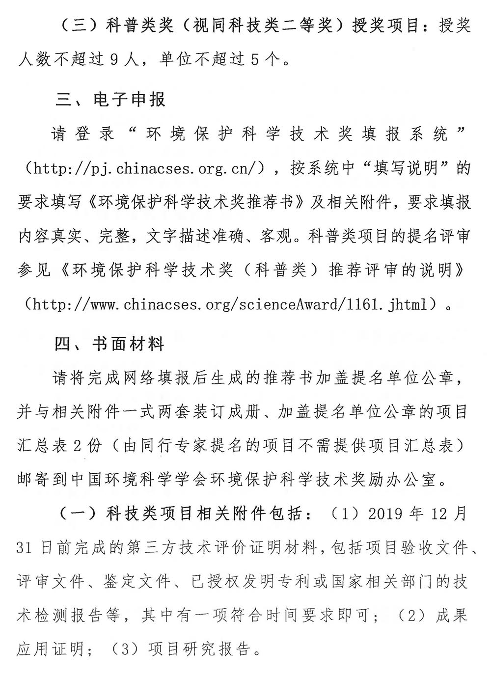 关于开展2022年度环境保护科学技术奖项目提名工作的通知（科财函〔2022〕36号）