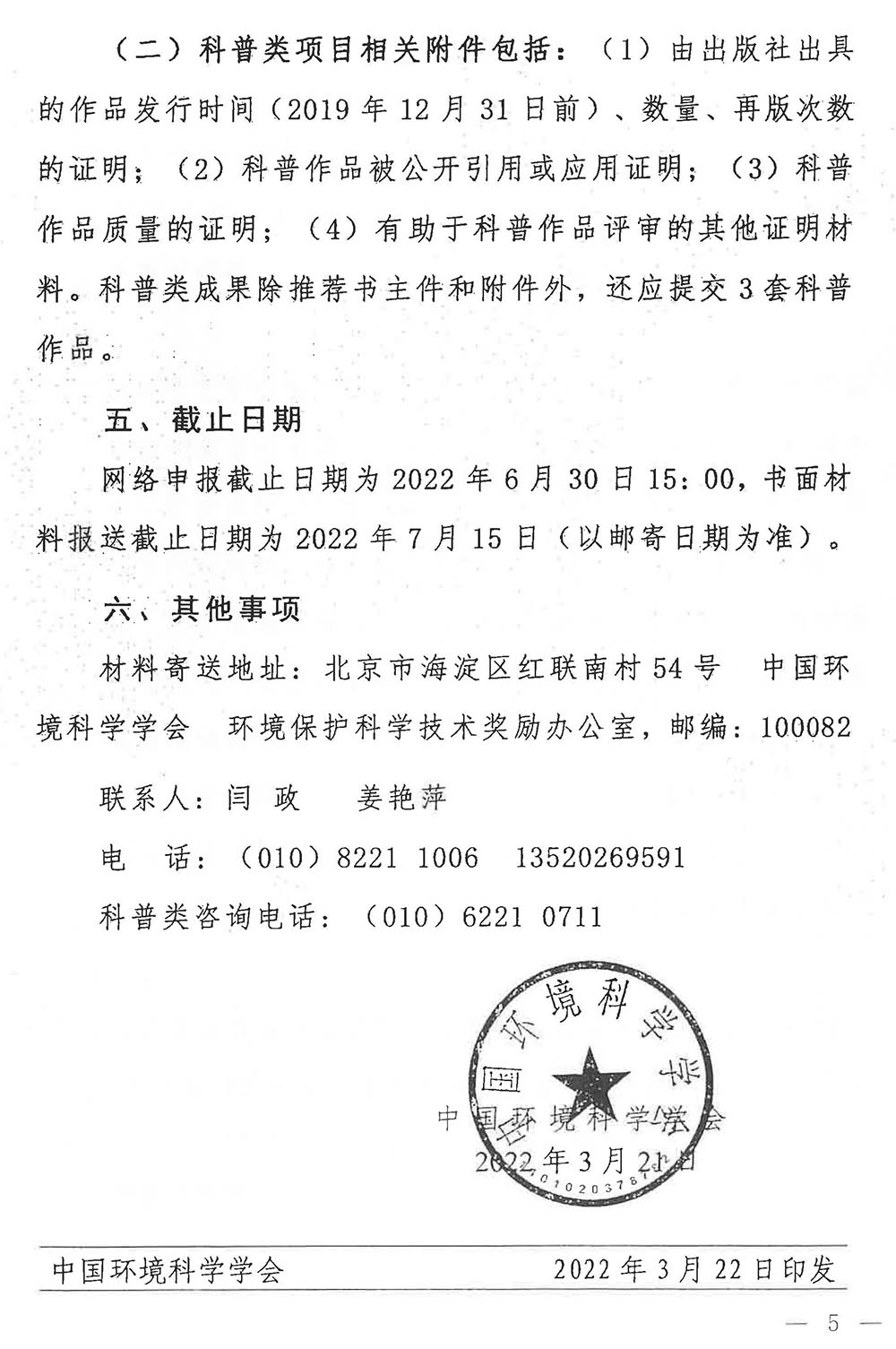 关于开展2022年度环境保护科学技术奖项目提名工作的通知（科财函〔2022〕36号）