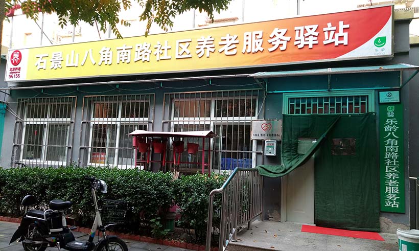 北京市星级社区养老服务驿站达814家 数量较上年增7倍