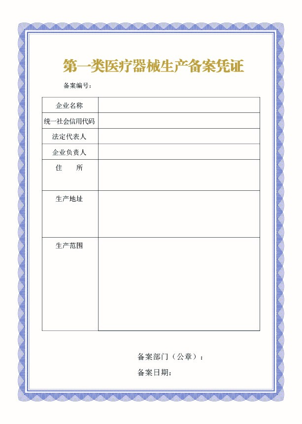 第一类医疗器械生产备案表及备案凭证样式（2022年最新版）