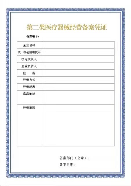 第二类医疗器械经营备案表及备案凭证样式（2022年最新版）