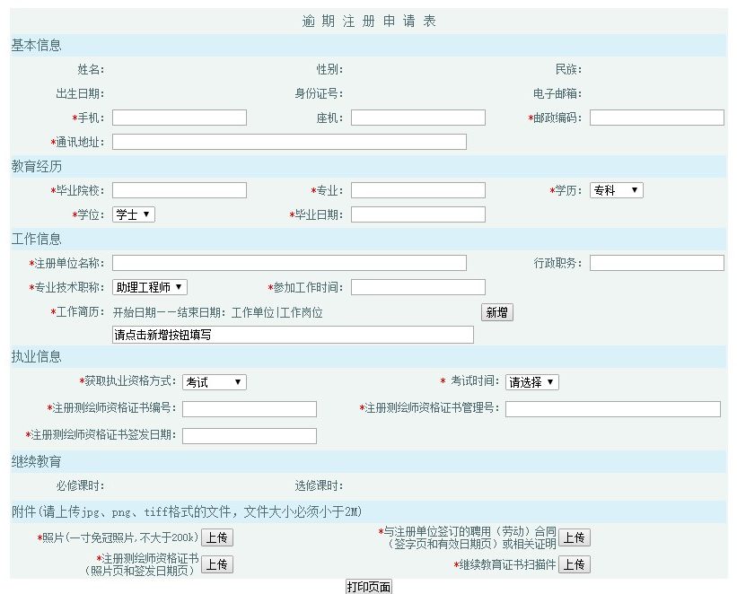 测绘专业技术人员（含注册测绘师）执业资格认定操作指南