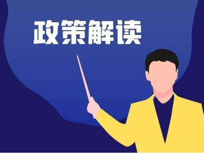 《关于加快推进邮政快递业职业技能等级认定的实施意见》政策解读