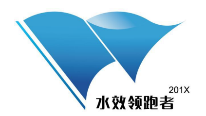 《水效领跑者引领行动实施方案》发改环资〔2016〕876号
