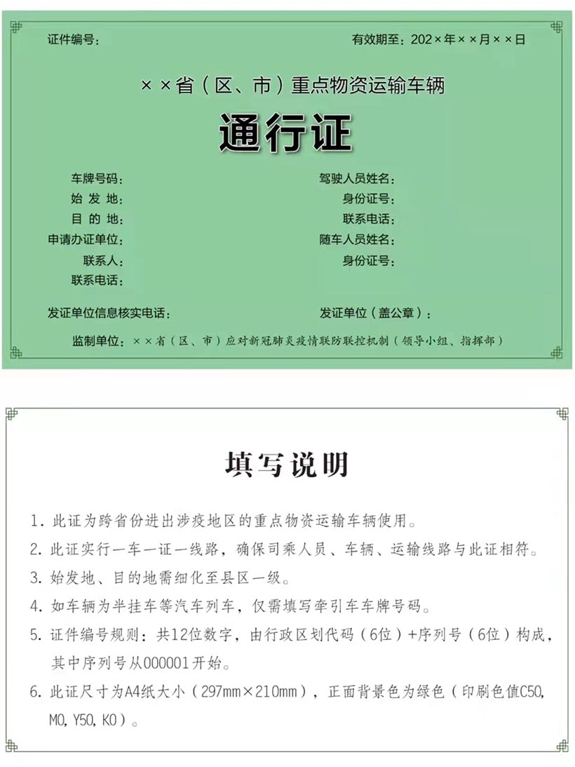 全国统一式样重点物资运输车辆通行证公布