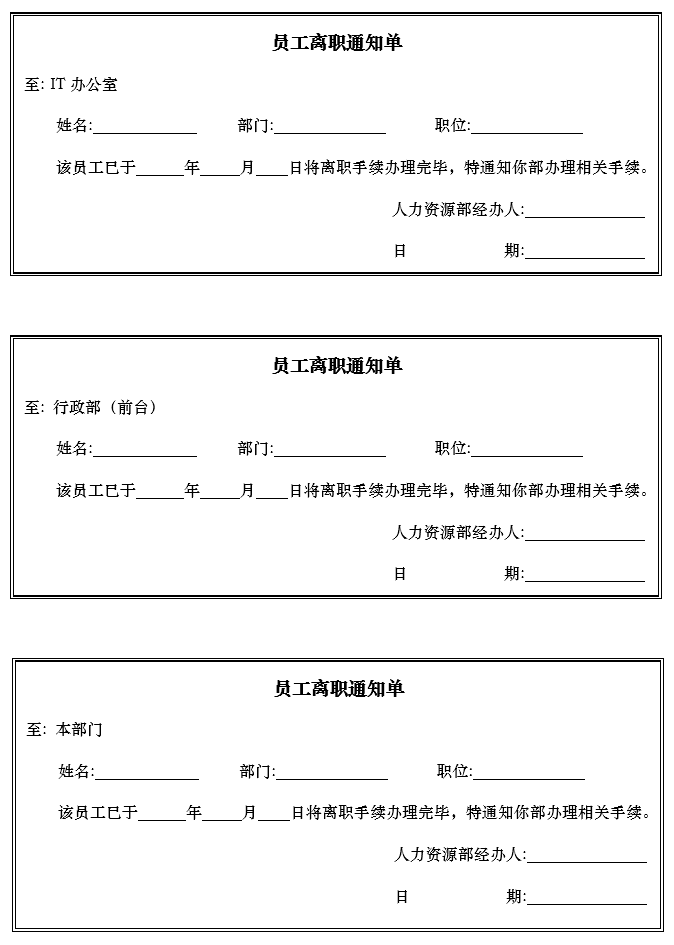 停薪留职申请表/辞职申请表(中英文版)、离职通知单、离职申请表