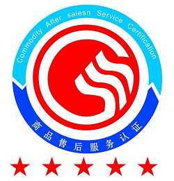 商品售后服务评价体系认证咨询（GB/T 27922）