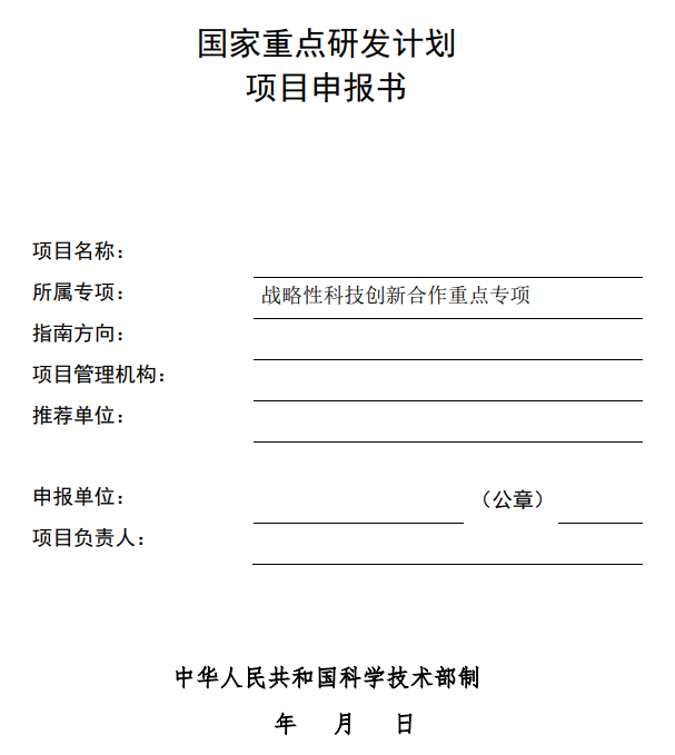 国家重点研发计划项目申报书模板（2022战略性科技创新合作重点专项带课题项目）