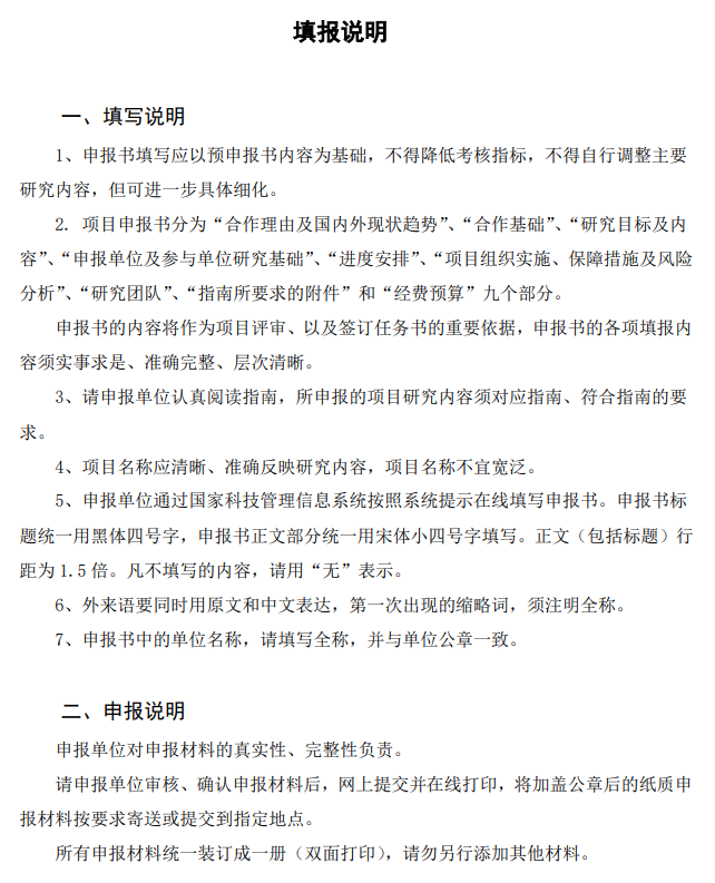 国家重点研发计划项目申报书模板（2022战略性科技创新合作重点专项带课题项目）