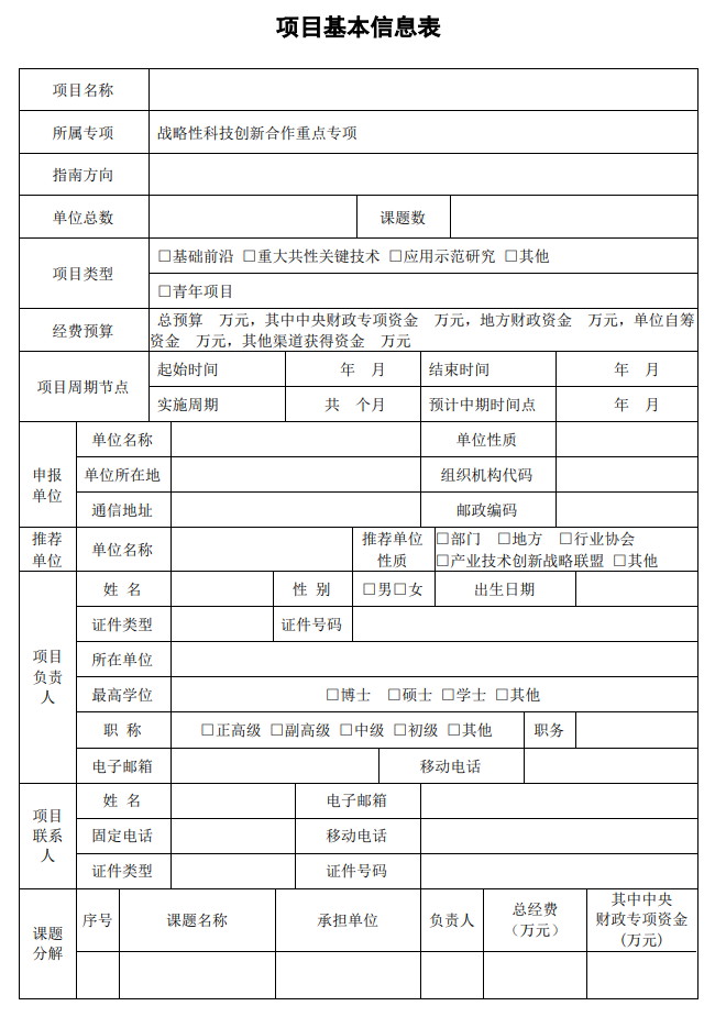 国家重点研发计划项目申报书模板（2022战略性科技创新合作重点专项带课题项目）