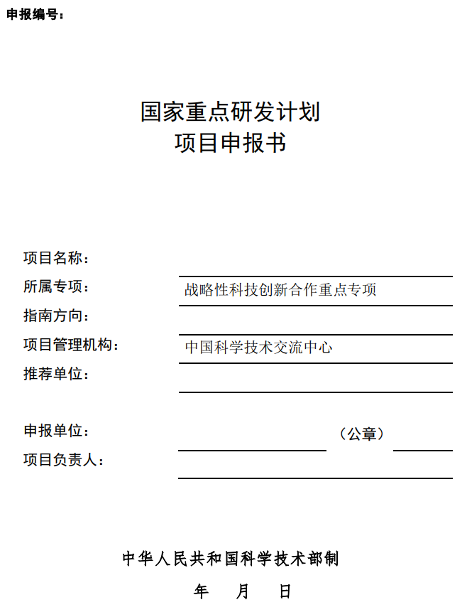 国家重点研发计划项目申报书模板（2022战略性科技创新合作重点专项不带课题项目）