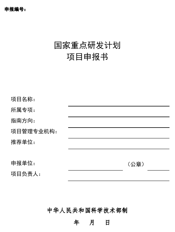 国家重点研发计划项目申报书模板（2022战略性科技创新合作港澳台项目）